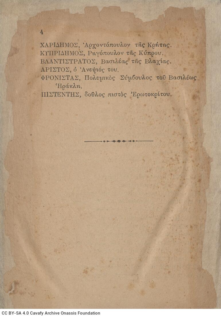 18,5 x 13 εκ. 318 σ. + 2 σ. χ.α., όπου στις σ. [3]-4 τα πρόσωπα του έργου και κτητορ